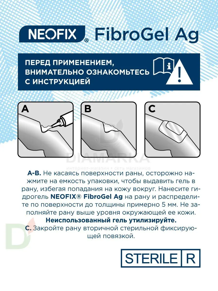 Гидрогель антимикробный NEOFIX FibroGel Fg с ионами серебра 15г в Уфе