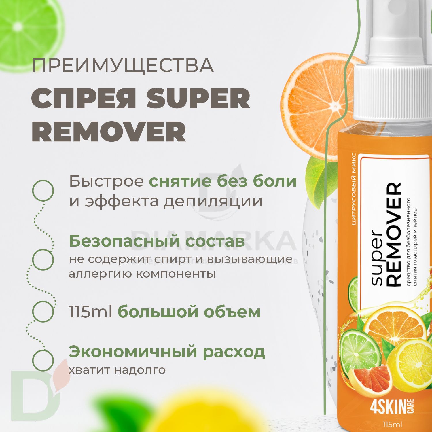 Ремувер 4SKINcare Цитрусовый микс, 115 мл