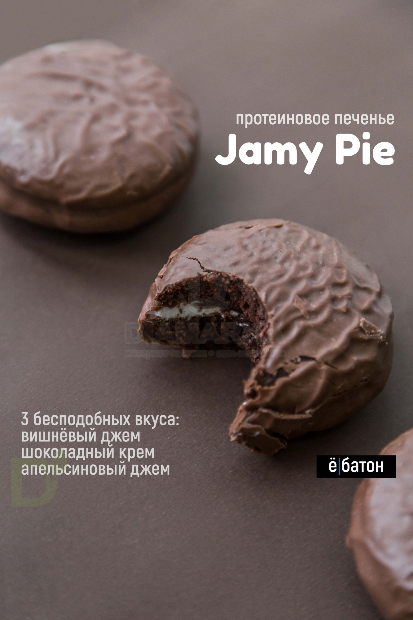 Печенье Ё/батон Jamy Pie протеиновое с суфле и джемом Вишня 60гр