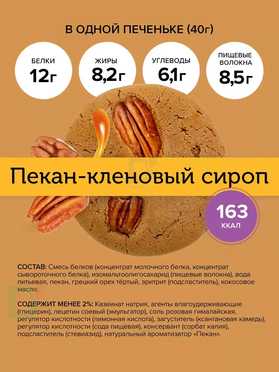 Печенье протеиновое FitnesShock Nuts Пекан-Кленовый сироп 40гр.