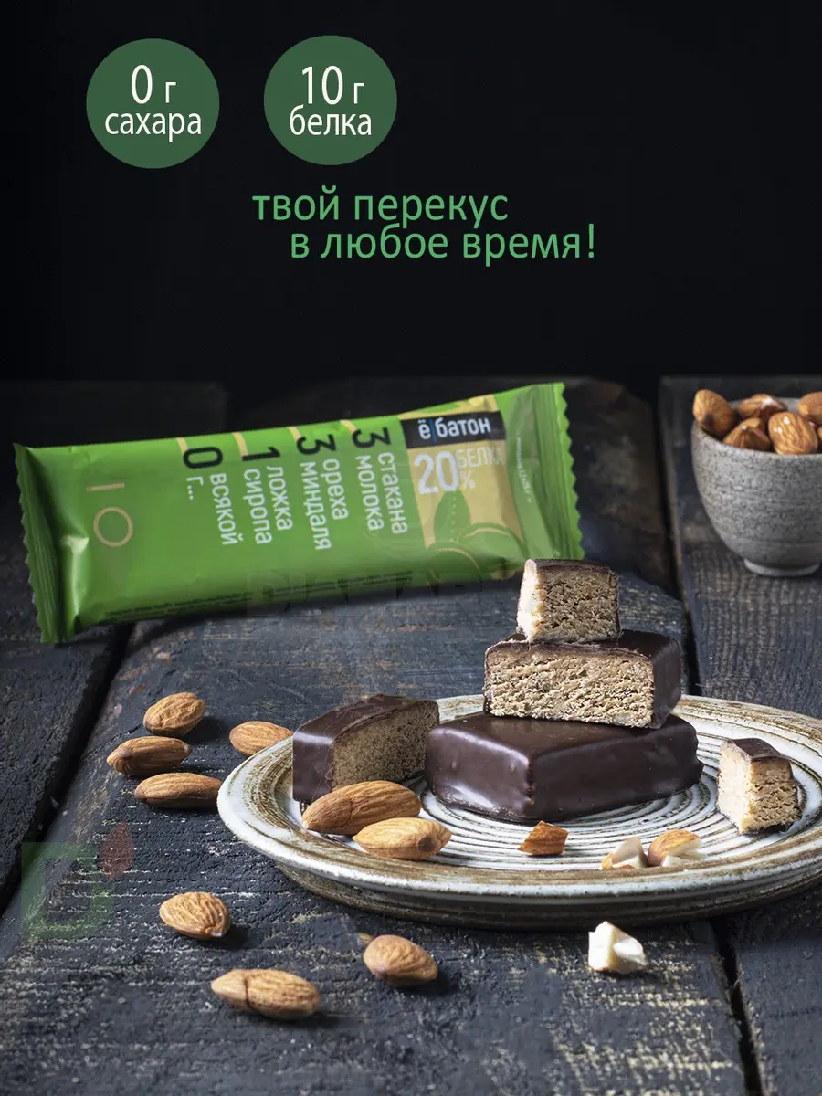 Батончик протеиновый Ё/батон Миндаль в шоколадной глазури 50гр в Уфе